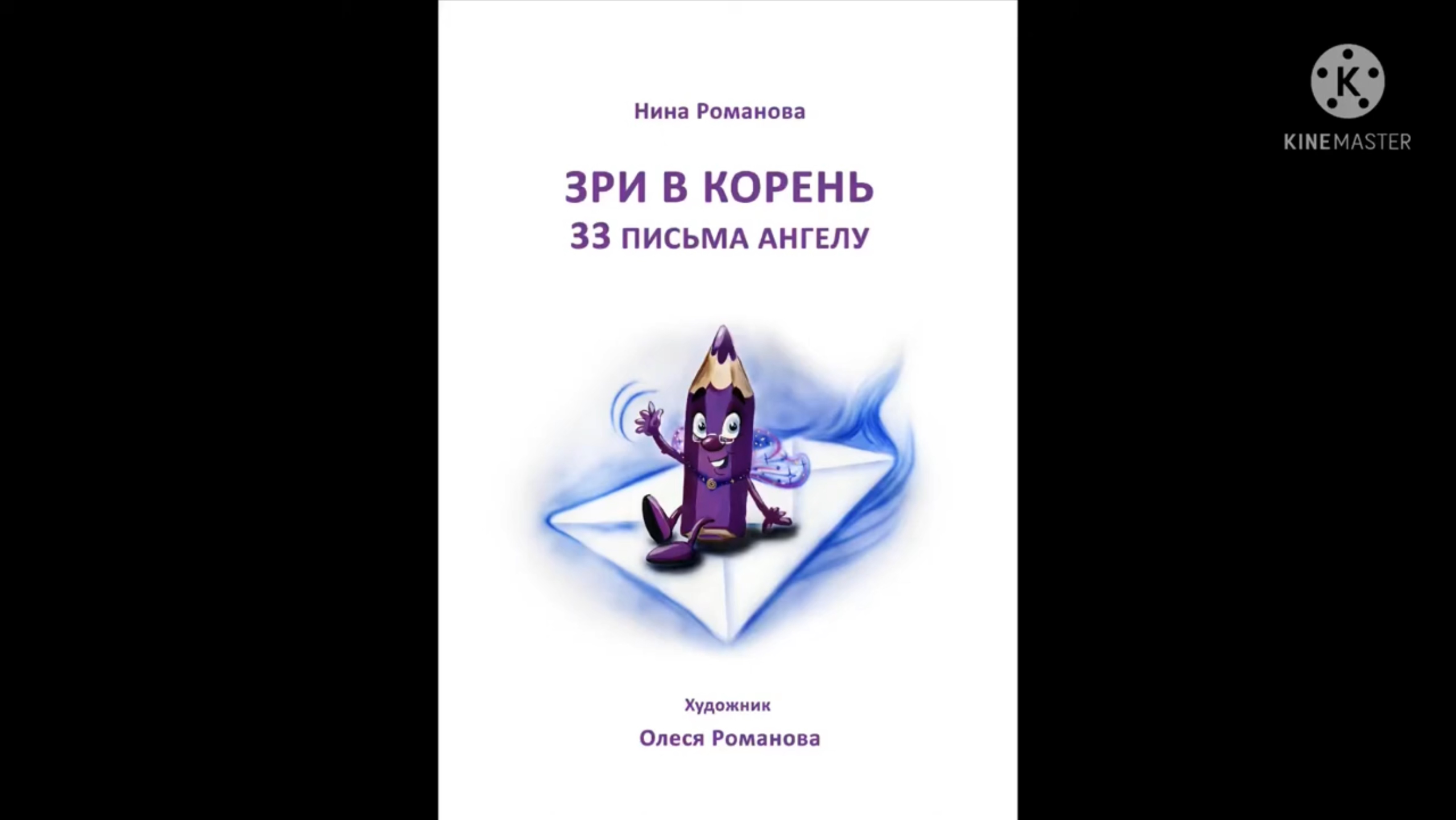 Н.Романова «ЗРИ В КОРЕНЬ 33 письма Ангелу» (часть 2) смотреть онлайн