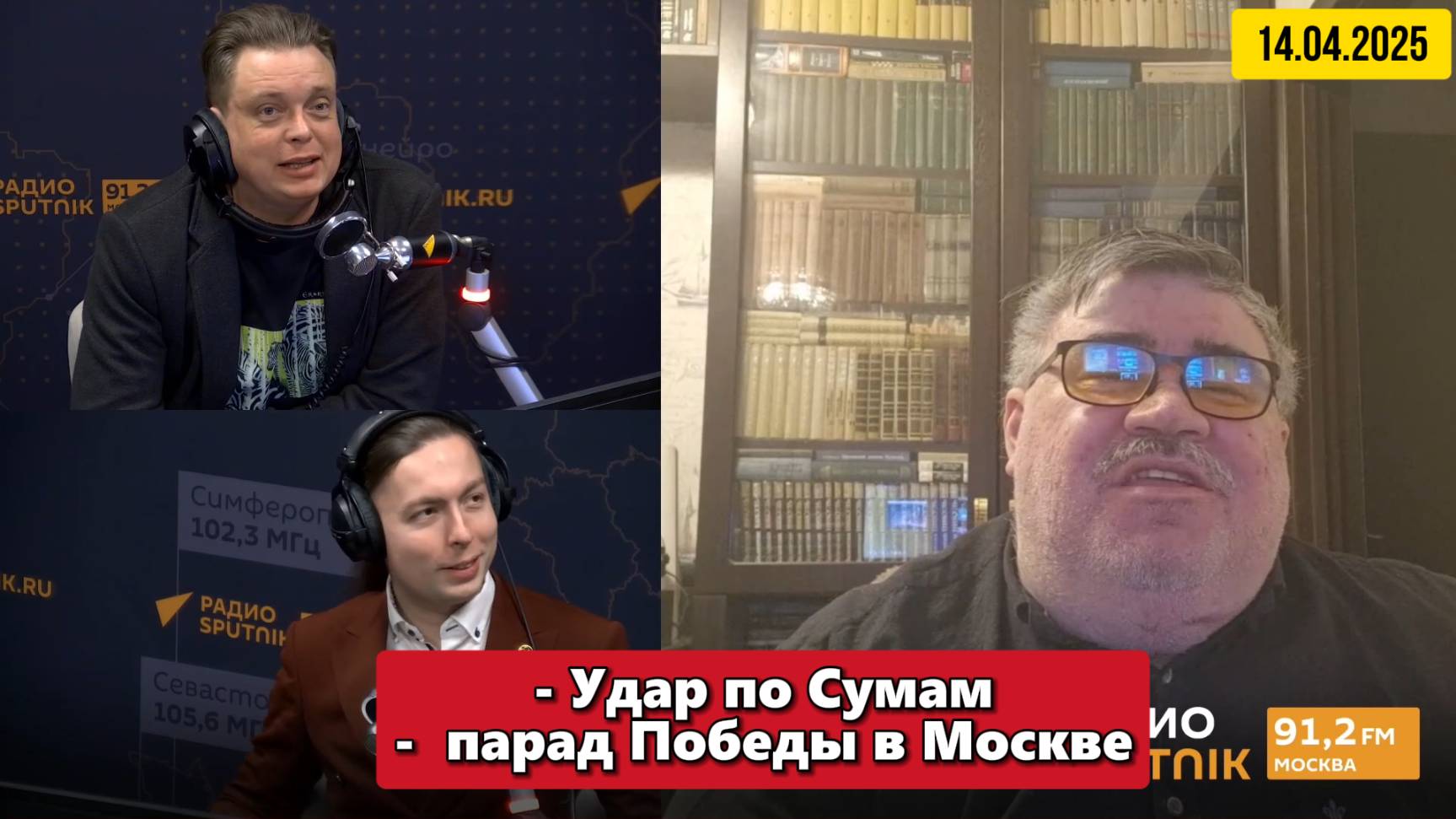 Удар по Сумам и парад Победы в Москве | Вечер на Радио Sputnik | 14/04/2025 смотреть онлайн