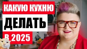 ТРЕНДЫ В КУХНЯХ 2025: ЛУЧШИЕ РЕШЕНИЯ