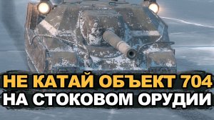 Страдания на стоковом Объекте 704 против Десяток | Tanks Blitz