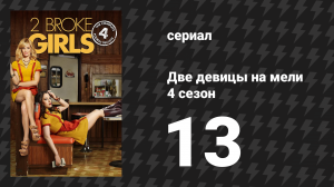 Две девицы на мели 4 сезон 13 серия «И великая немытая» (сериал, 2014)