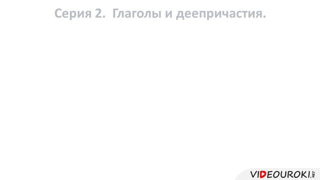 50. Различение частицы и приставки НЕ смотреть онлайн