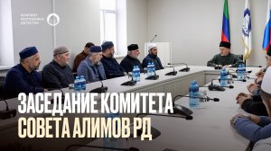 ЗАСЕДАНИЕ КОМИТЕТА СОВЕТА АЛИМОВ ДАГЕСТАНА