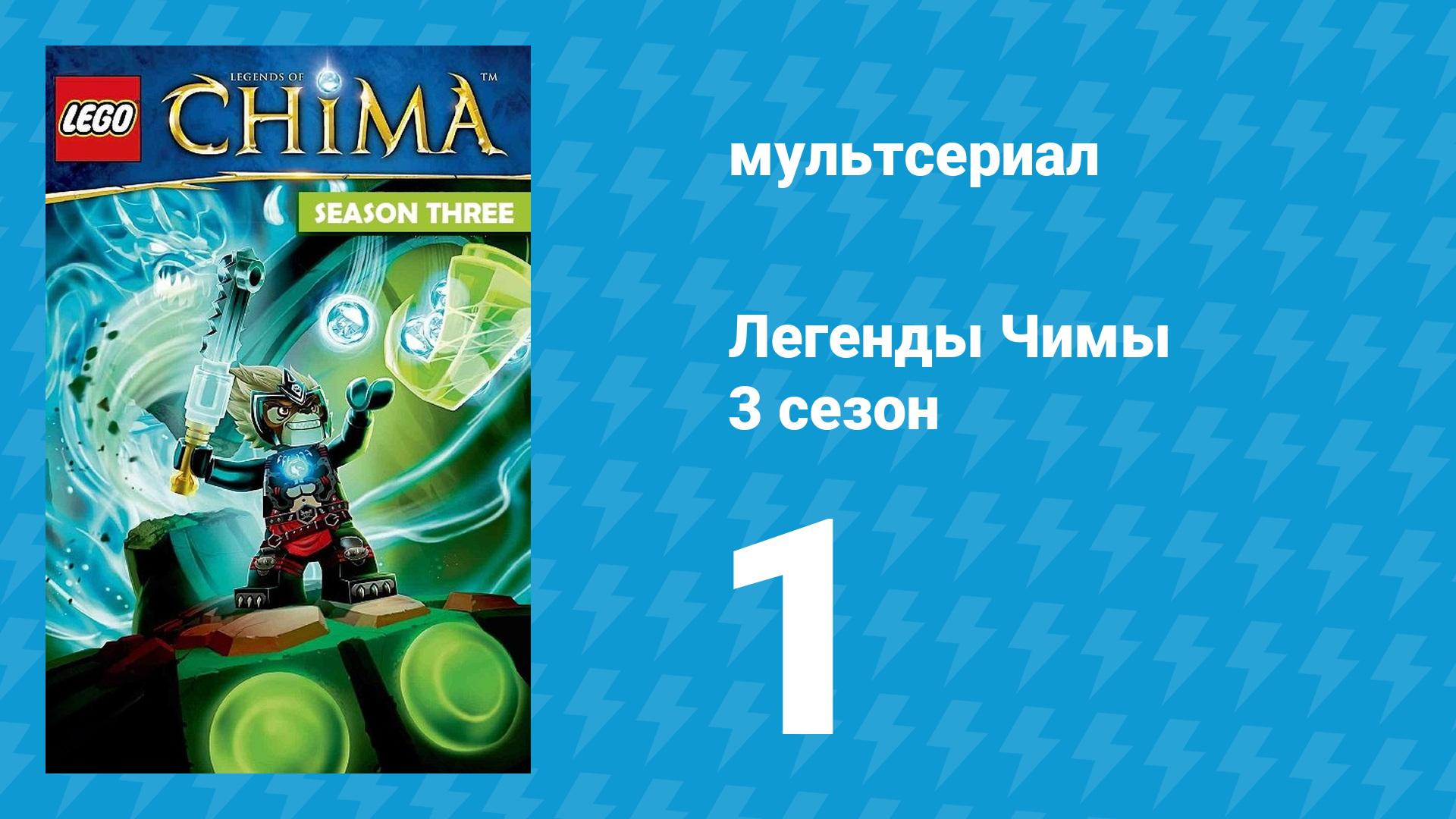 Легенды Чимы 3 сезон 1 серия «Огненные сны» (мультсериал, 2014)