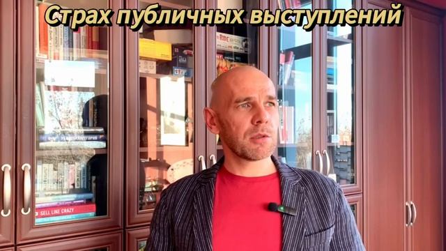 Страх публичных выступлений. Как убрать страх публичности? смотреть онлайн