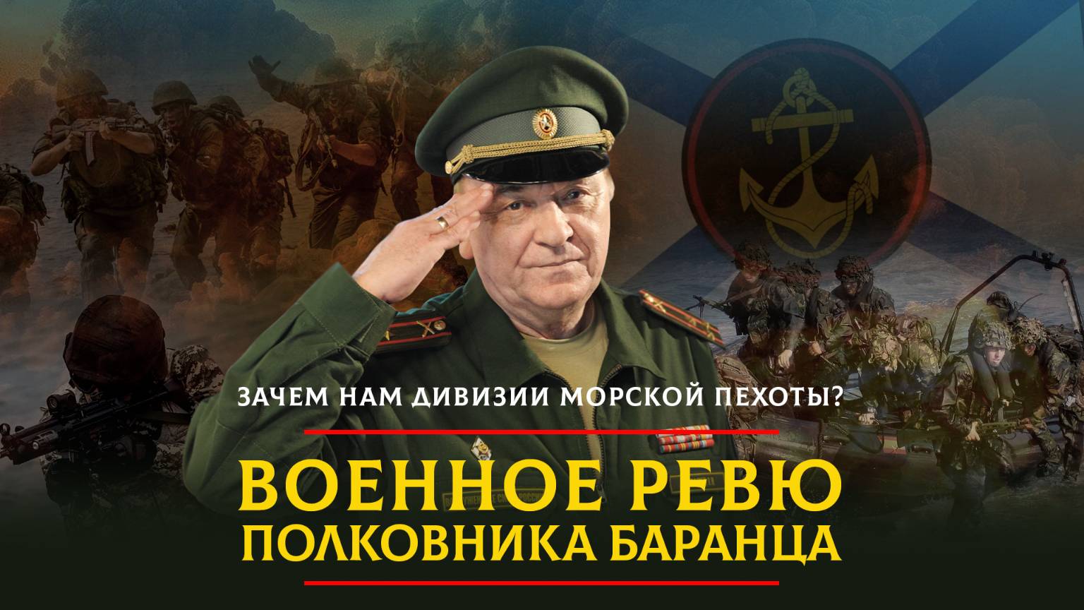 Зачем нам дивизии морской пехоты? | 14.04.2025