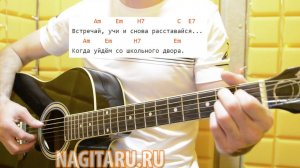 Как играть «Когда уйдем со школьного двора», на легких аккордах. Разбор для новичков