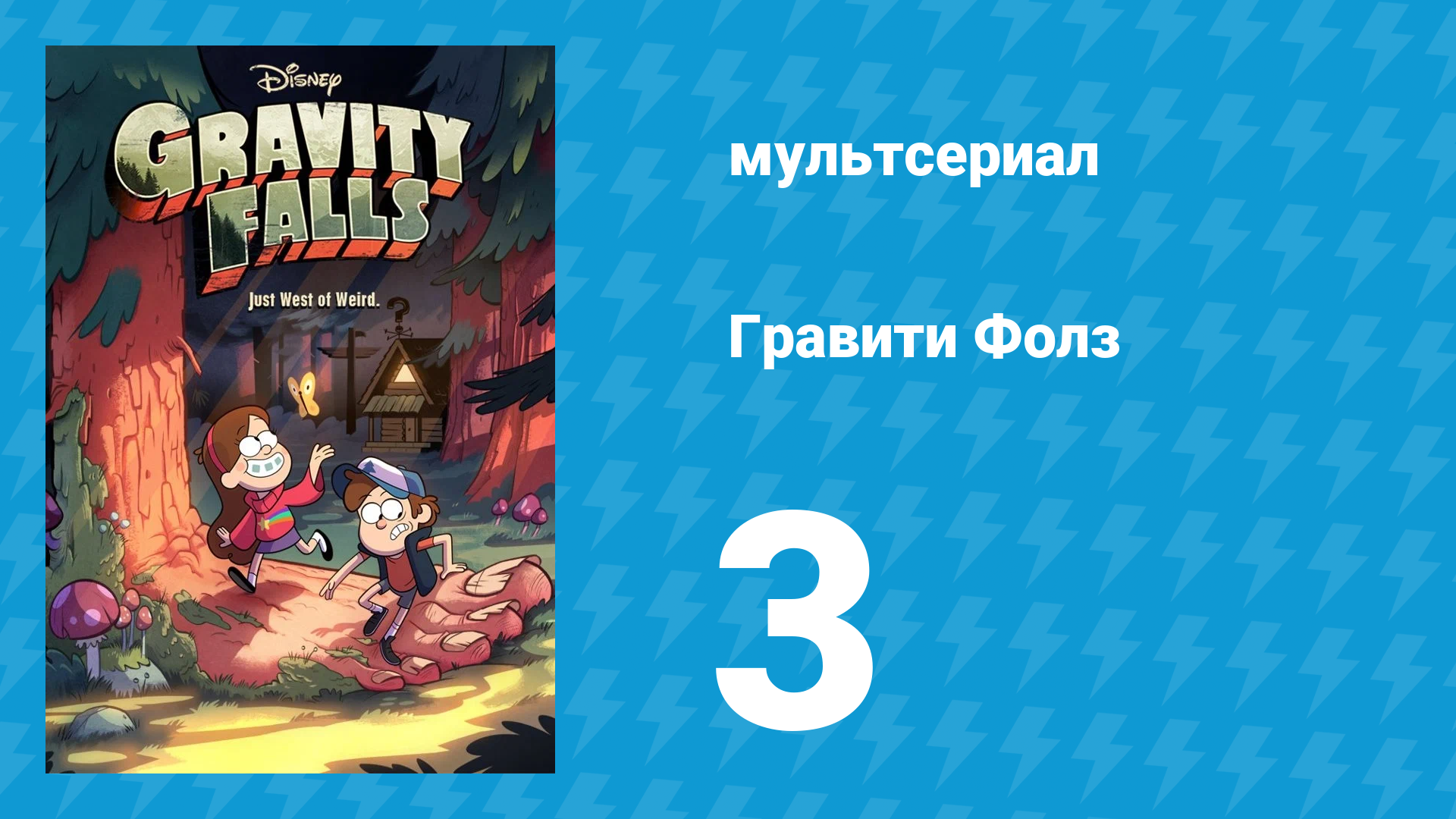 Гравити Фолз 1 сезон 3 серия «Охота за головой» (мультсериал, 2012) смотреть онлайн