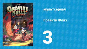 Гравити Фолз 1 сезон 3 серия «Охота за головой» (мультсериал, 2012)