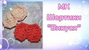 МК. Шортики «Викуся» для кукол Nines d'Onil Мия (Булочка) 30 см
