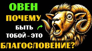 ♈😱30 ПРИЧИН ПОЧЕМУ БЫТЬ ОВНОМ - ЭТО БЛАГОСЛОВЕНИЕ. ✅ЗНАЧЕНИЕ ЗНАКА ЗОДИАКА ОВЕН. #овен