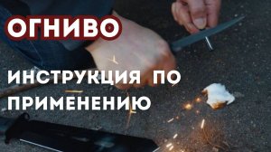 ОГНИВО. ИНСТРУКЦИЯ ПО ПРИМЕНЕНИЮ ОТ "КАМПО"