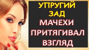 Порно - Она притягивала взгляд...Интересные истории из жизни. Аудиорассказ