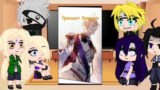 Реакция Наруто на прошлую жизнь Сакуры(Пенелопа).[Gasha Club]