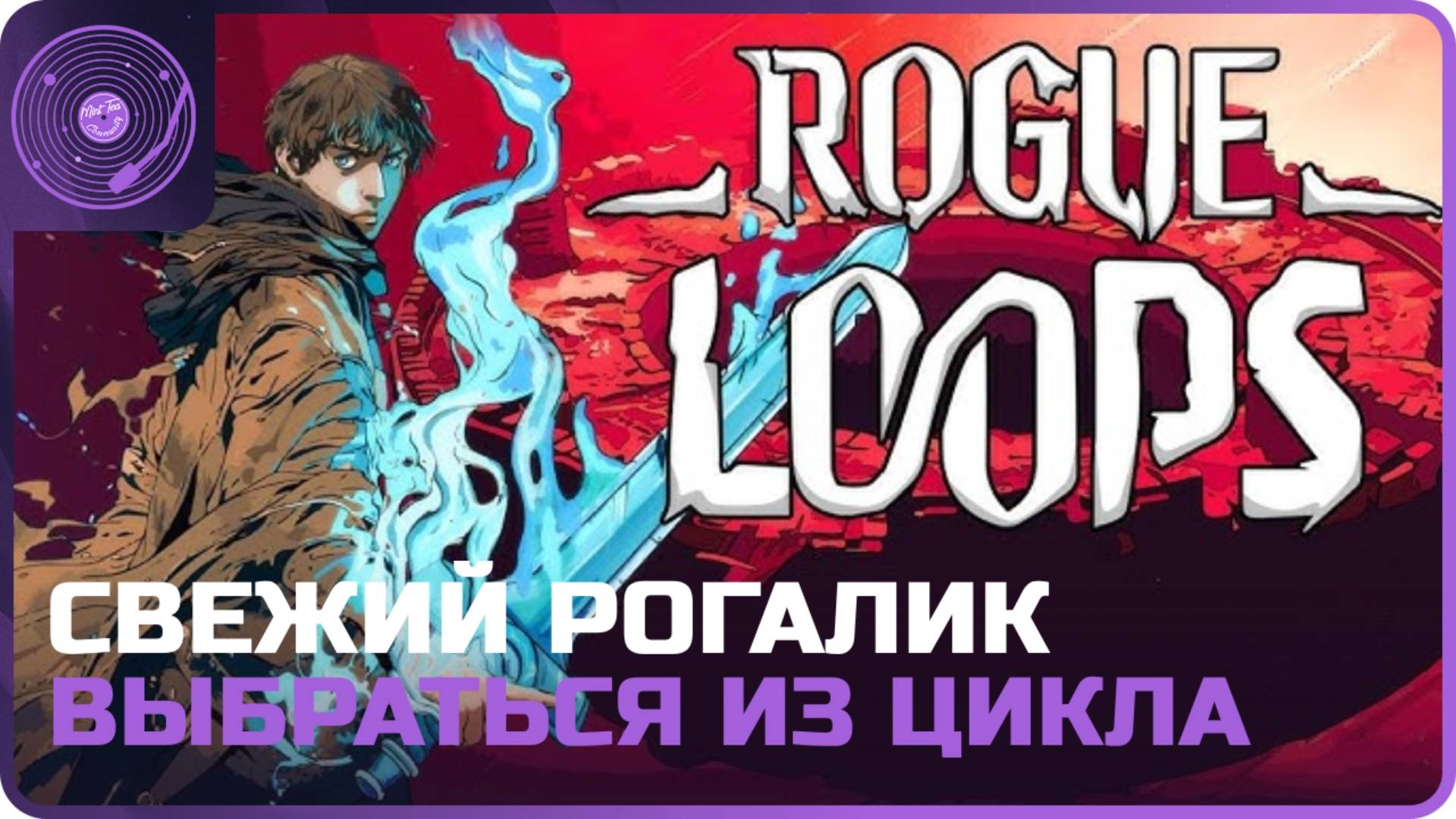 Rogue Loops ➤ Продолжаем изучать игру / Пробуем играть за Отца и открываем Мать)