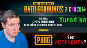 ОШИБКА - Серверы перегружены. Пожалуйста, повторите попытку позже - PUBG: BATTLEGROUNDS | 3 СПОСОБА