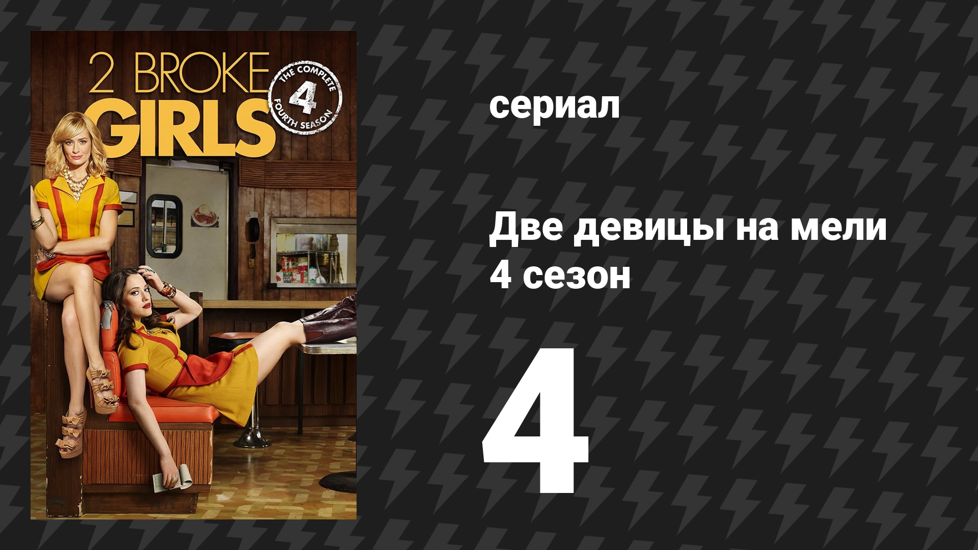 Две девицы на мели 4 сезон 4 серия «И старая велосипедная пряжа» (сериал, 2014)