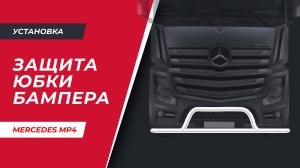 Установка защиты (юбки) бампера на Mercedes-Benz Actros MP4 (арт. MB006)