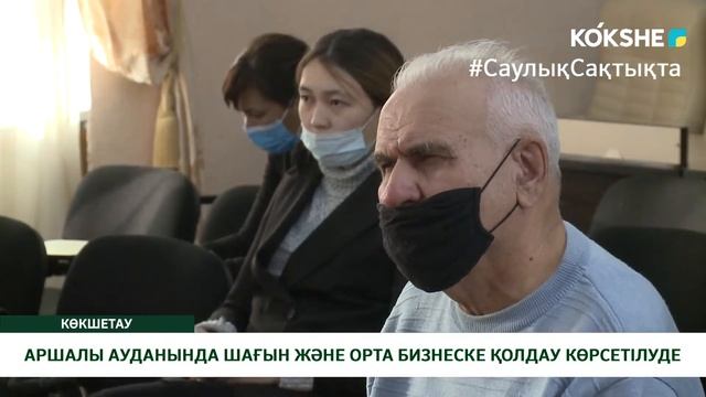 АРШАЛЫ АУДАНЫНДА ШАҒЫН ЖӘНЕ ОРТА БИЗНЕСКЕ ҚОЛДАУ КӨРСЕТІЛУДЕ смотреть онлайн