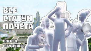 The Sims 3 Вперёд в будущее || Получаем все статуи почёта