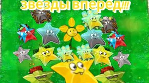 безумие! прозожу мини-игру только ЗВЕЗДАМИ!