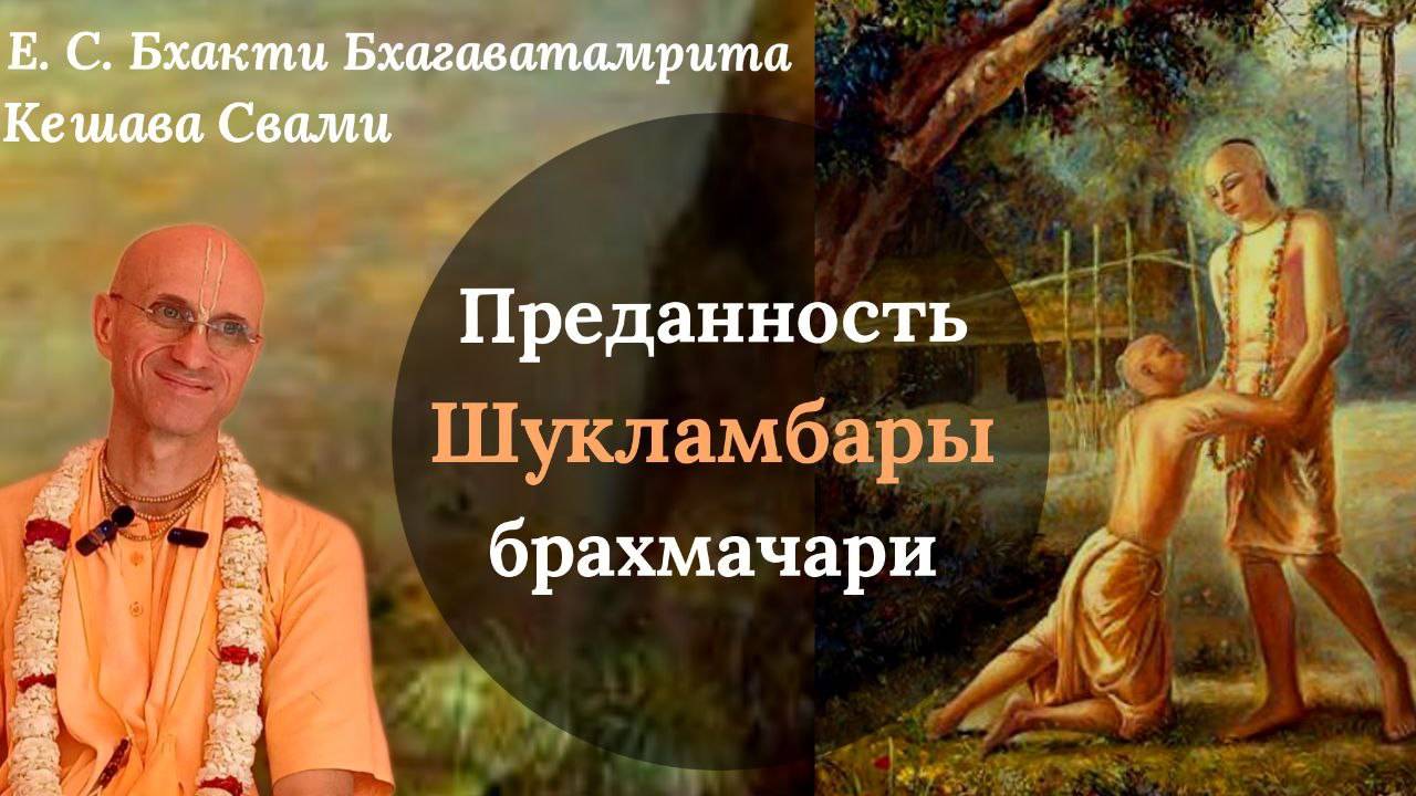 Преданность Шукламбары брахмачари / ББ Кешава Свами.
