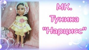 МК. Туника "Нарцисс" для кукол Паола Рейна