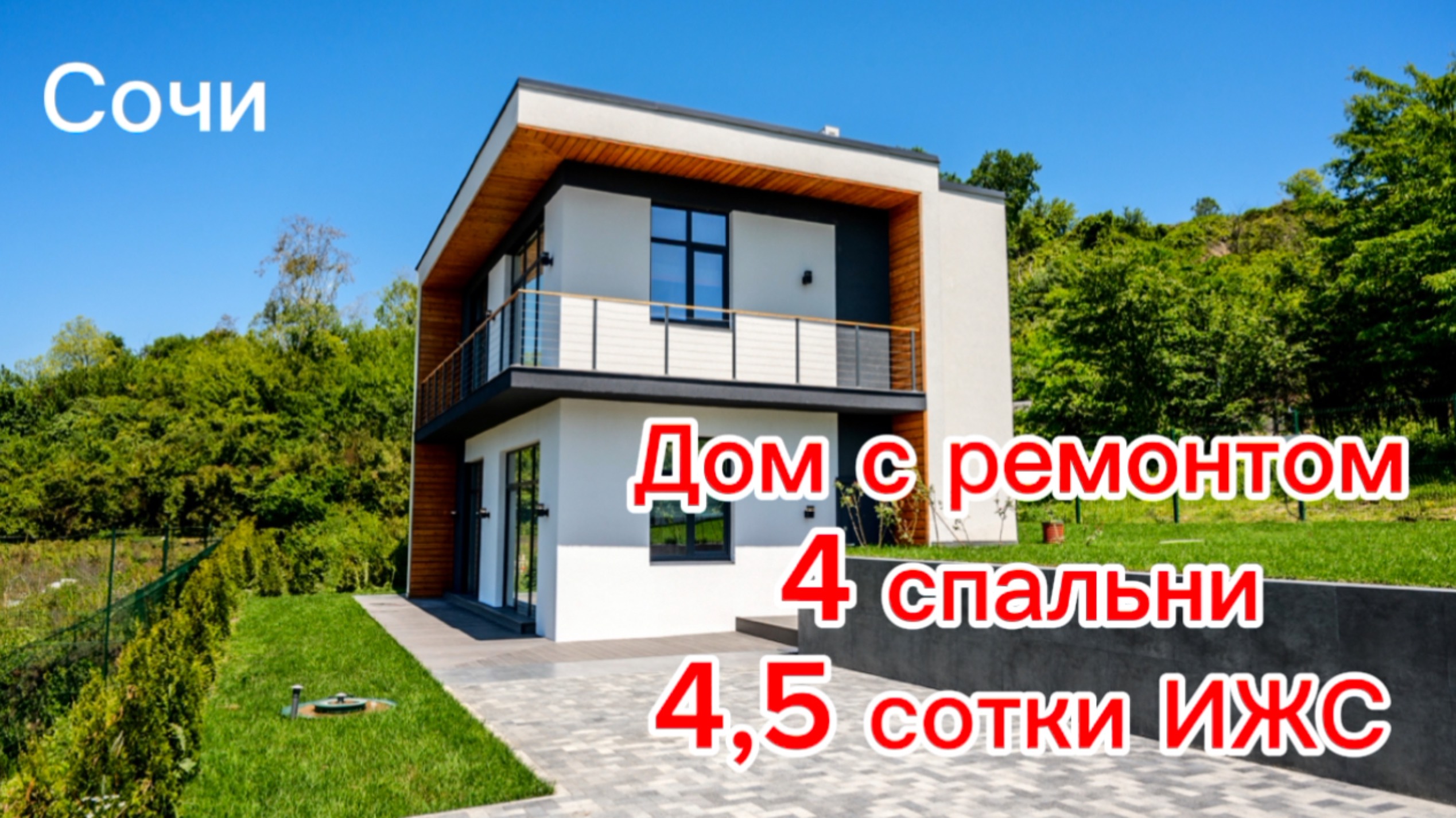 Хай-тек в Сочи с дизайнерским ремонтом в закрытом поселке с классными видами смотреть онлайн