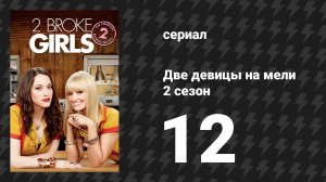 Две девицы на мели 2 сезон 12 серия «И Высокие Праздники» (сериал, 2012)