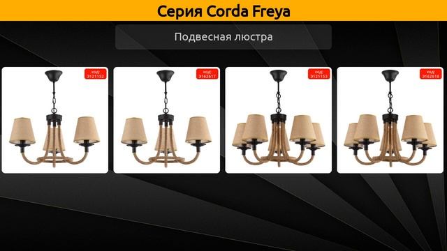 Corda Freya - подвесная люстра и бра смотреть онлайн