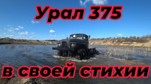 Урал 375 в карьере!