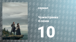 Чужестранка 4 сезон 10 серия «Глубина сердца» (сериал, 2018)