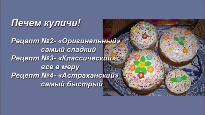 Три лучших рецепта пасхальных куличей на ПАСХУ!!! На любой вкус!!! смотреть онлайн