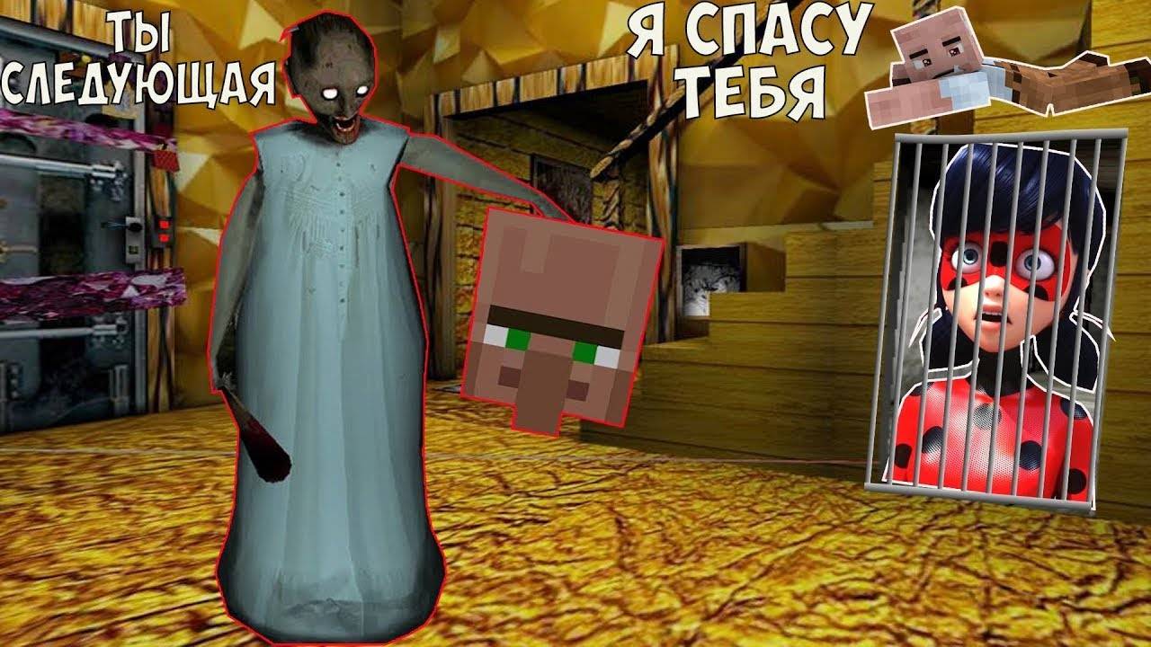 НОВЫЙ СЕКРЕТ ДЕД И ЛЕДИ БАГ В МАЙНКРАФТ ТРОЛЛИНГ ЛОВУШКА ФИЛЬМ БАБКА ГРЕННИ смотреть онлайн