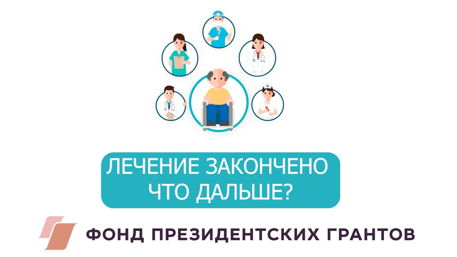 ЛЕЧЕНИЕ ЗАКОНЧЕНО. ЧТО ДАЛЬШЕ? смотреть онлайн