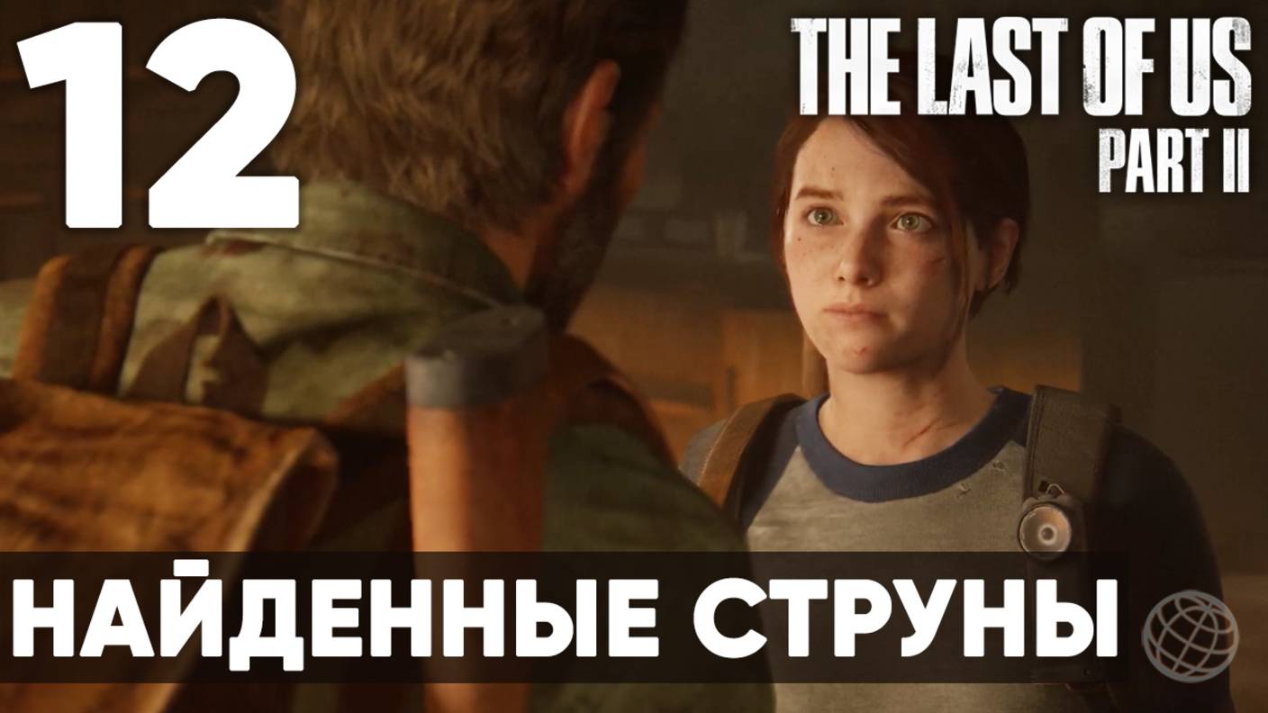 Прохождение The Last of Us Part II без комментариев (Полная игра, PS5) - Часть 12: Найденные струны"