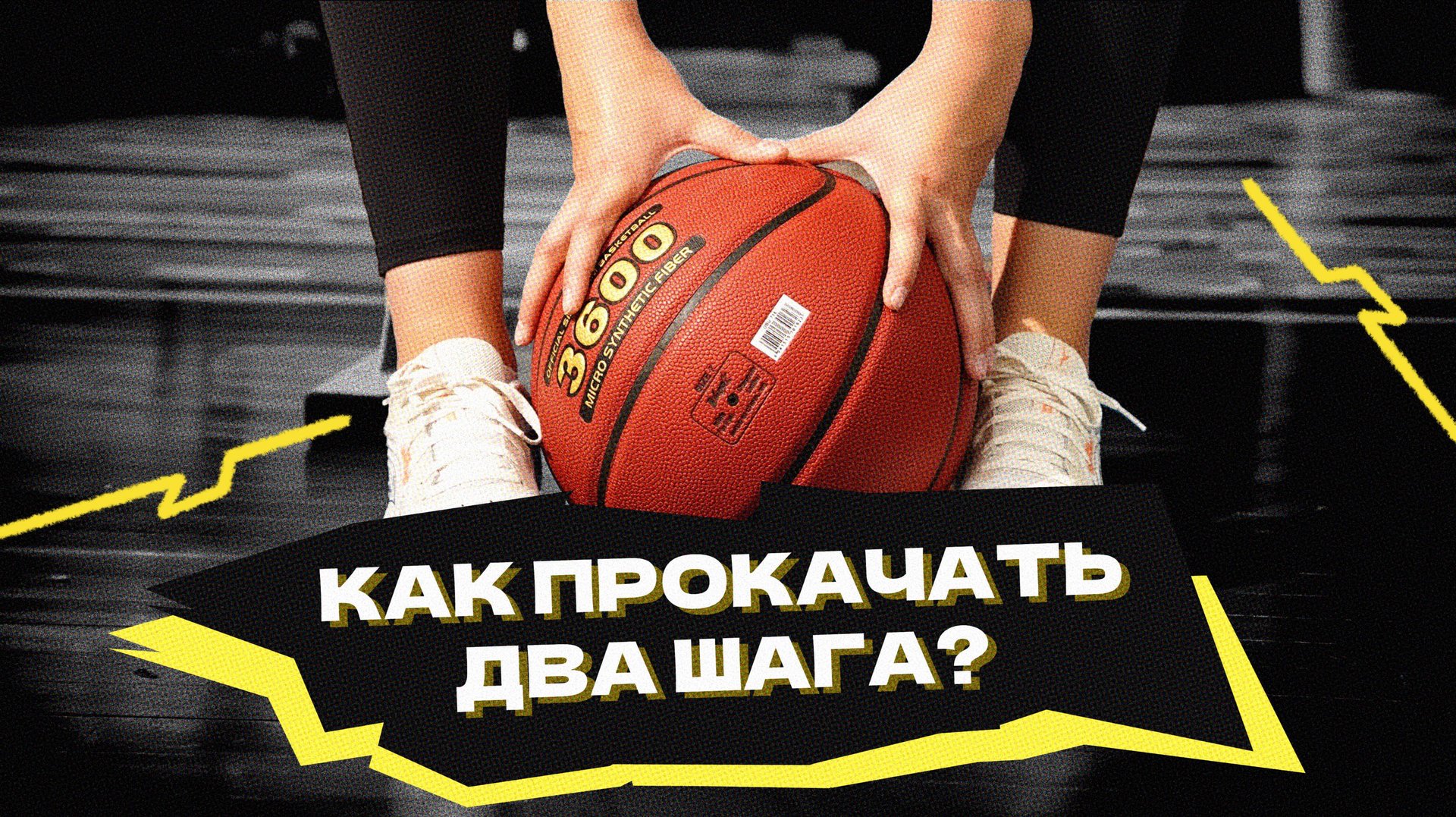 Как прокачать два шага смотреть онлайн