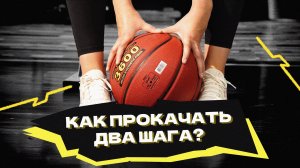 Как прокачать два шага