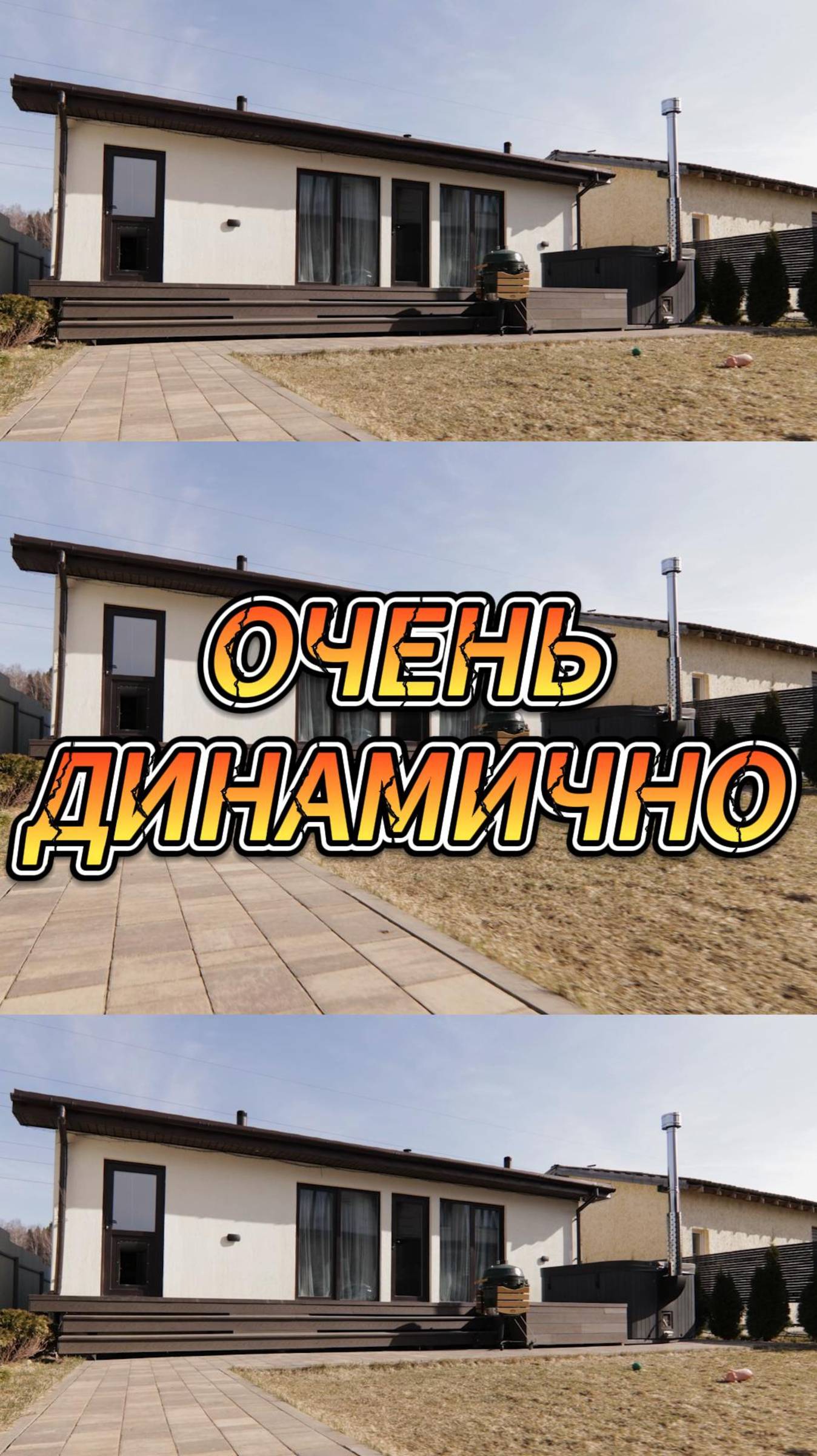 Очень динамично! смотреть онлайн