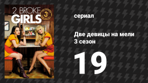 Две девицы на мели 3 сезон 19 серия «И путешествие в килте» (сериал, 2013)