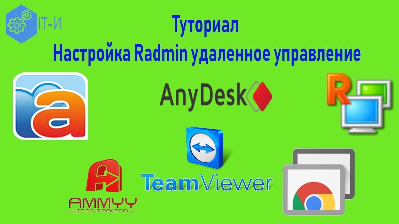 Как Настроить Radmin удаленное управление