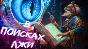 В ПОИСКАХ ЛЖИ | Попаданцы | RPG | Часть 1