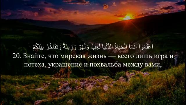 Коран - Сура 57 Аль-Хадид (Железо) Аяты 8-29.Чтец Саад аль Гамиди смотреть онлайн