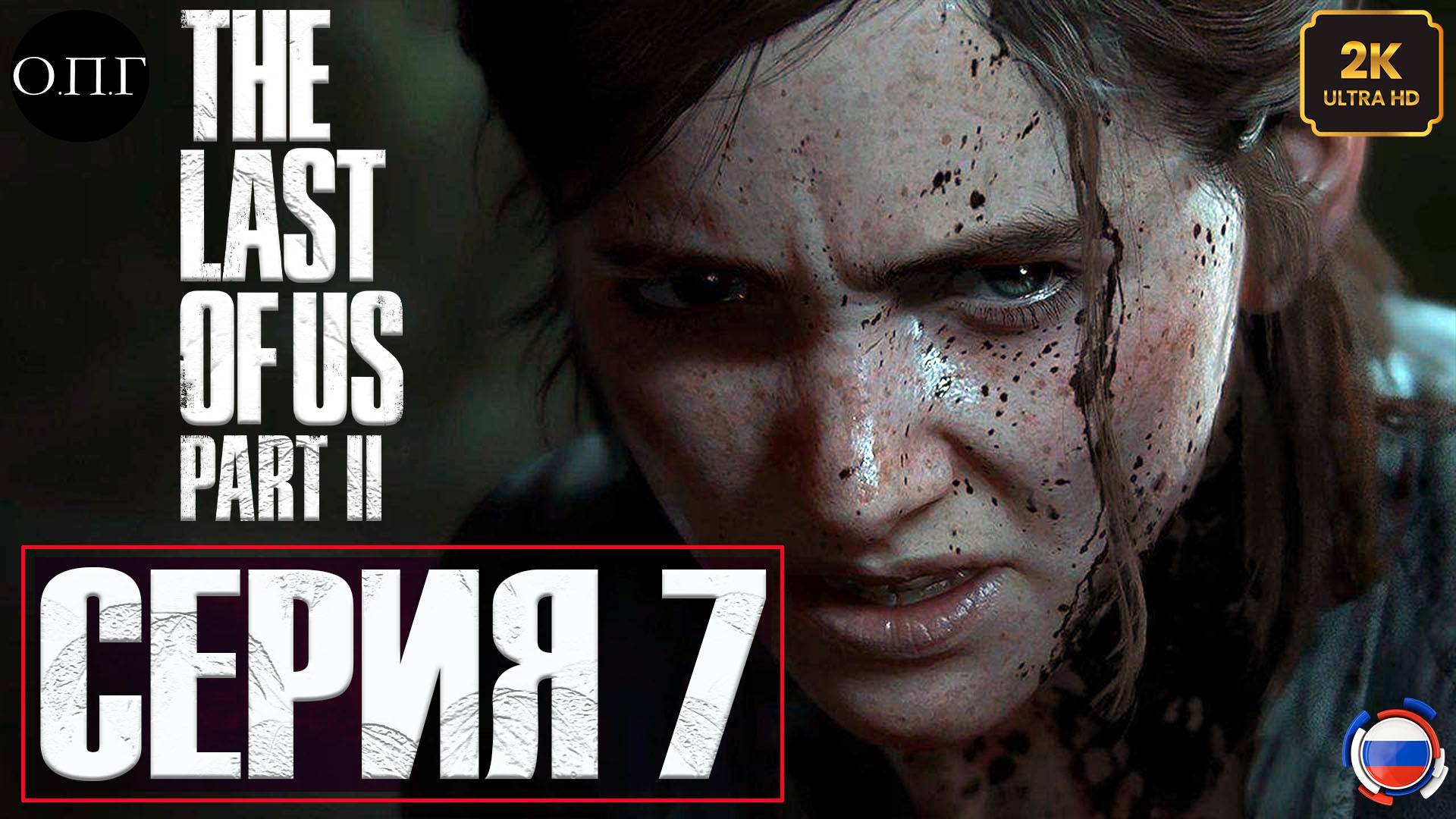 The Last Of Us. Part 2 - Серия 7 - В происках топлива -