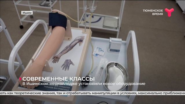 Новое оборудование в Ишимском медколледже смотреть онлайн