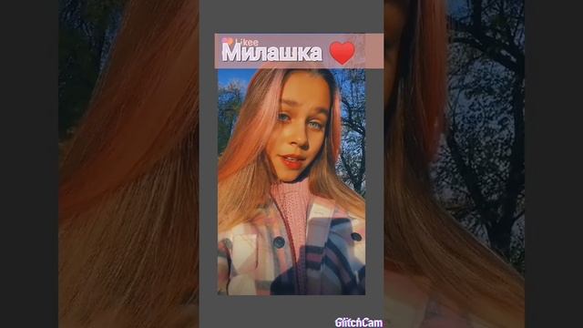 Милана Некрасова в Likee
