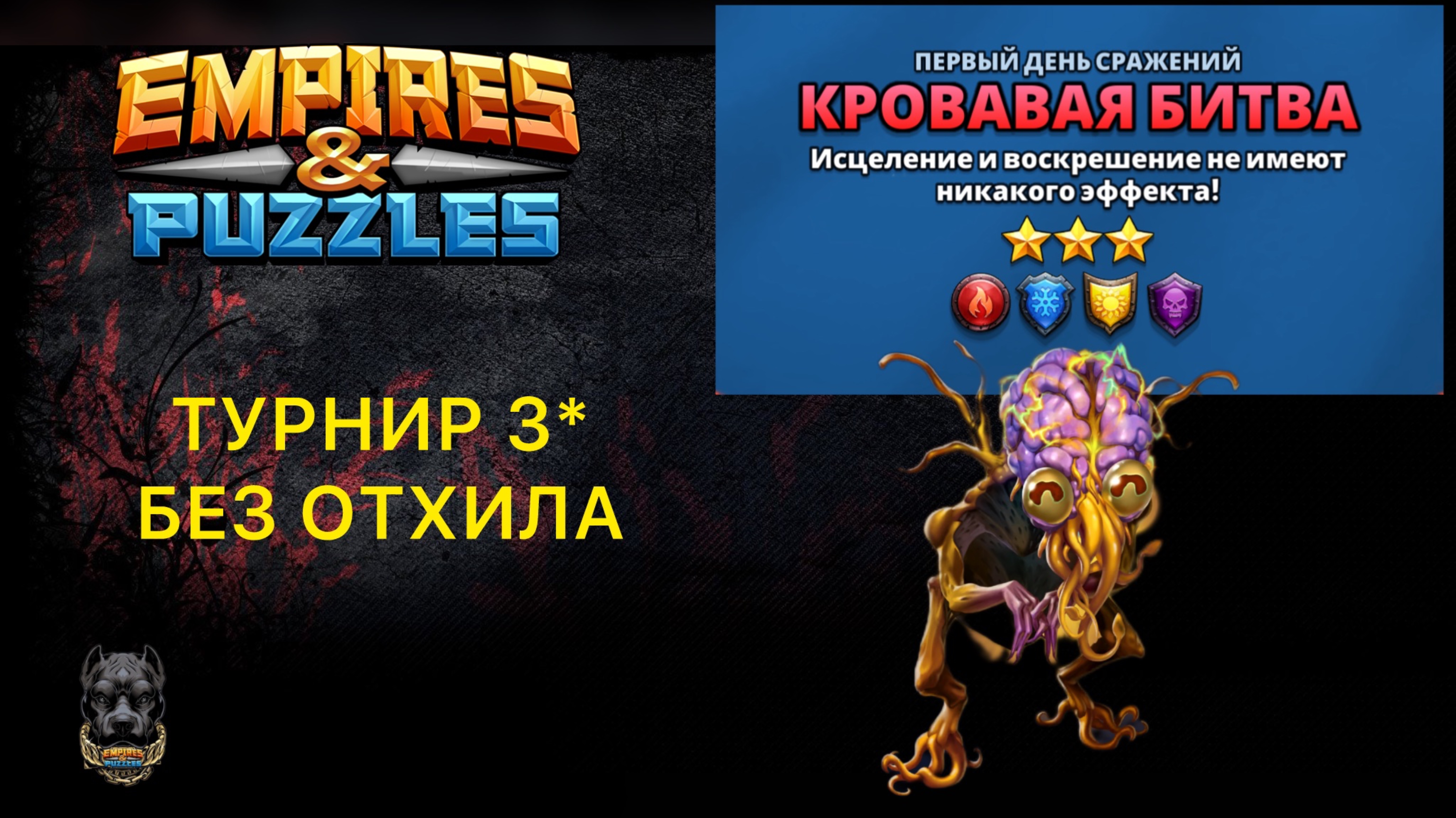 Турнир 3* без отхила // ИМПЕРИЯ ПАЗЛОВ // EMPIRES PUZZLES #empiresandpuzzles