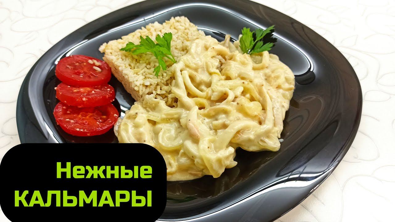 Такие КАЛЬМАРЫ вы будете готовить снова и снова! Очень нежная и вкусная подлива смотреть онлайн