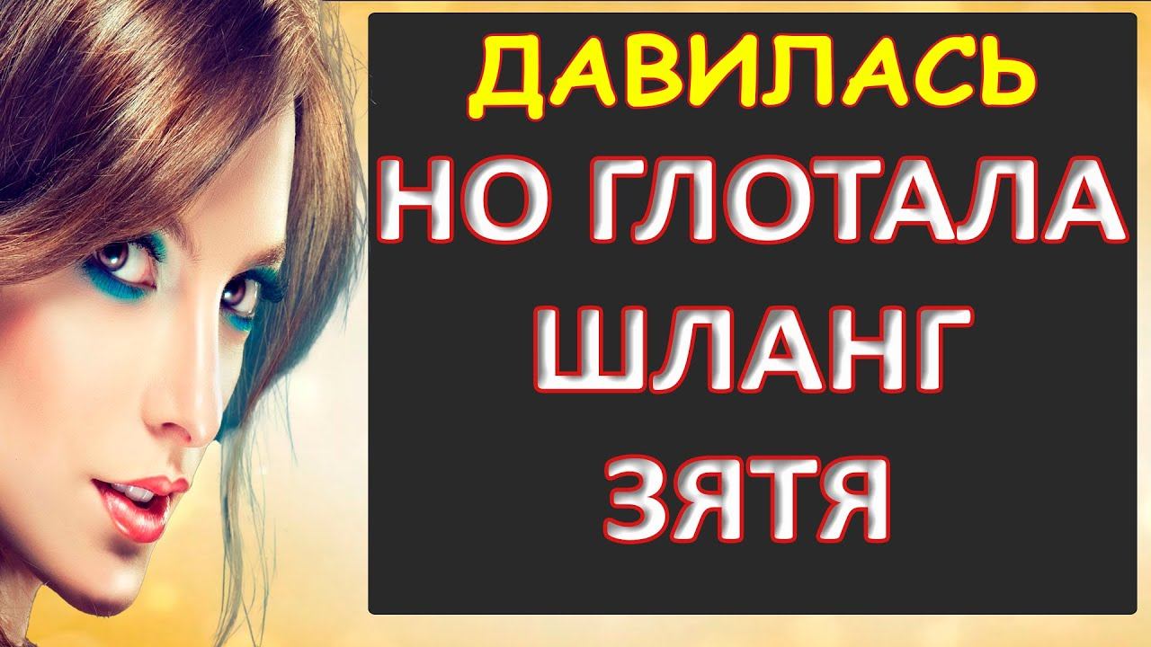 Порно - Шланг оказался по зубам тёще...Интересные истории из жизни. Аудиорассказ смотреть онлайн
