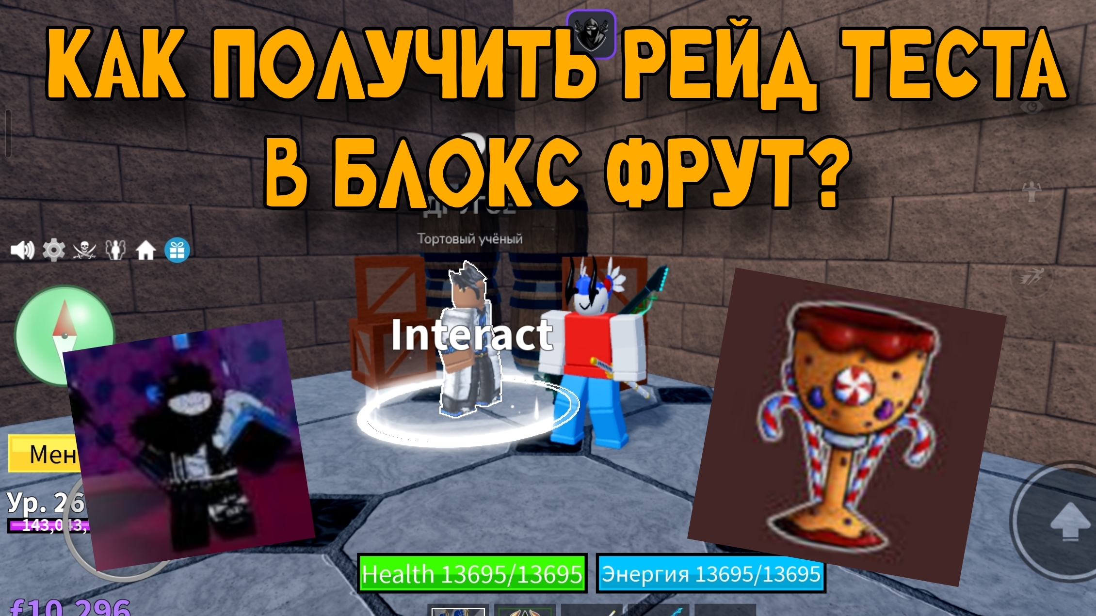 КАК ПОЛУЧИТЬ РЕЙД ТЕСТА? смотреть онлайн